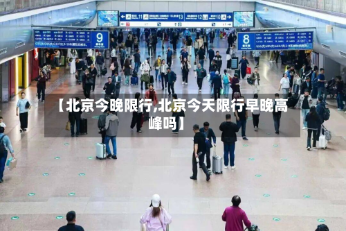 【北京今晚限行,北京今天限行早晚高峰吗】-第2张图片