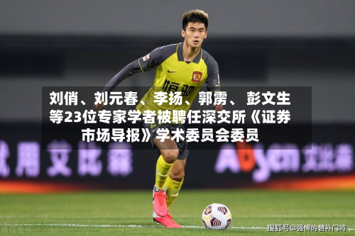刘俏、刘元春、李扬、郭雳、 彭文生等23位专家学者被聘任深交所《证券市场导报》学术委员会委员