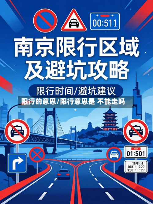 限行的意思/限行意思是 不能走吗-第2张图片