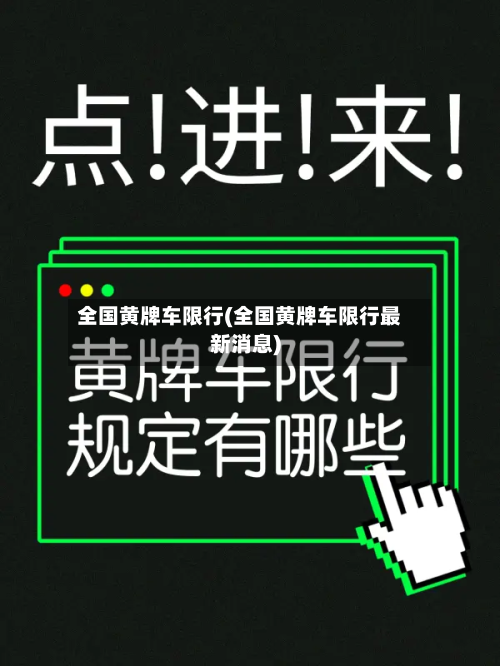 全国黄牌车限行(全国黄牌车限行最新消息)