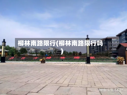 柳林南路限行(柳林南路限行吗)-第2张图片