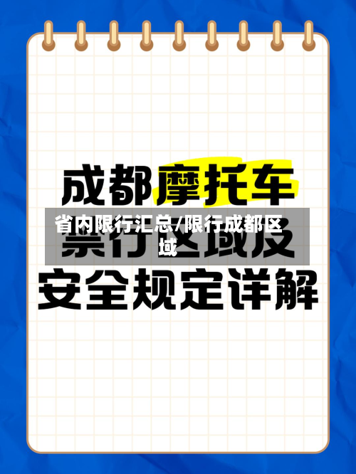 省内限行汇总/限行成都区域-第2张图片