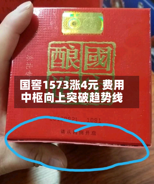 国窖1573涨4元 费用
中枢向上突破趋势线