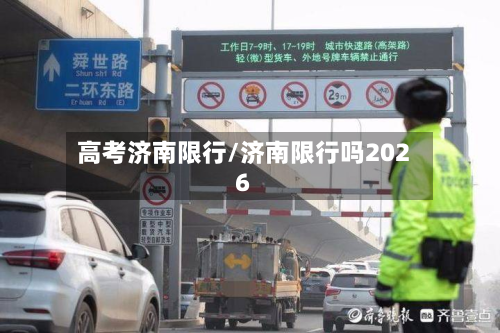 高考济南限行/济南限行吗2026