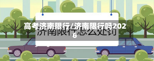 高考济南限行/济南限行吗2026-第3张图片