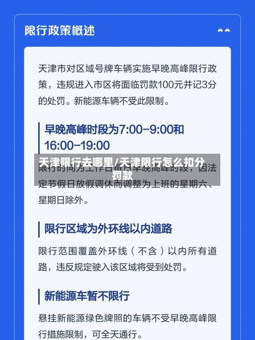 天津限行去哪里/天津限行怎么扣分罚款-第2张图片