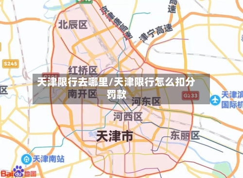 天津限行去哪里/天津限行怎么扣分罚款