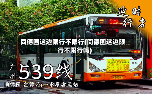 同德围这边限行不限行(同德围这边限行不限行吗)-第3张图片