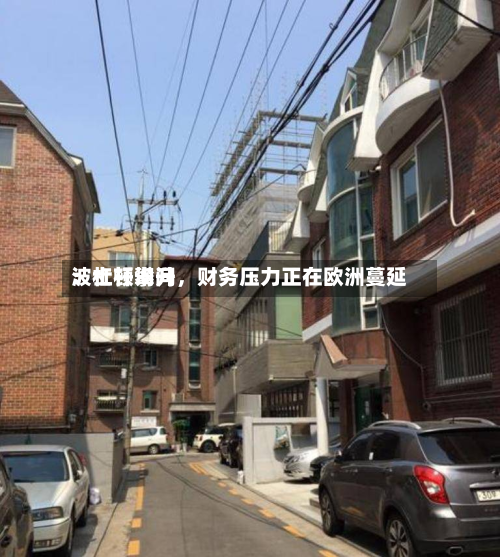波士顿询问：杠杆攀升，财务压力正在欧洲蔓延-第2张图片