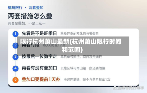 限行杭州萧山最新(杭州萧山限行时间和范围)-第2张图片