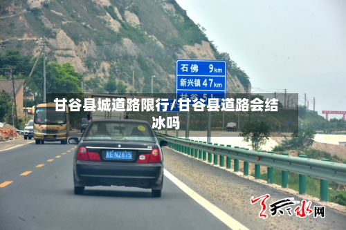 甘谷县城道路限行/甘谷县道路会结冰吗-第2张图片