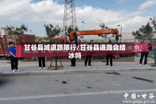 甘谷县城道路限行/甘谷县道路会结冰吗-第3张图片