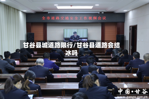 甘谷县城道路限行/甘谷县道路会结冰吗