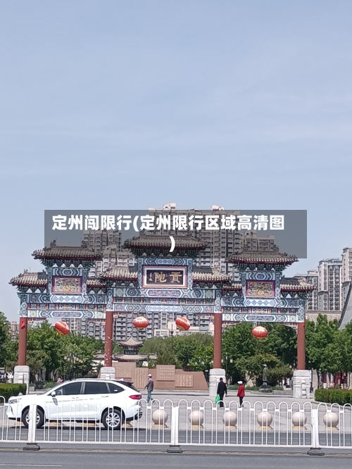定州闯限行(定州限行区域高清图)