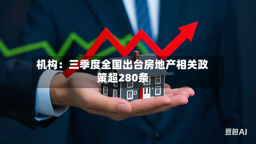 机构：三季度全国出台房地产相关政策超280条-第2张图片