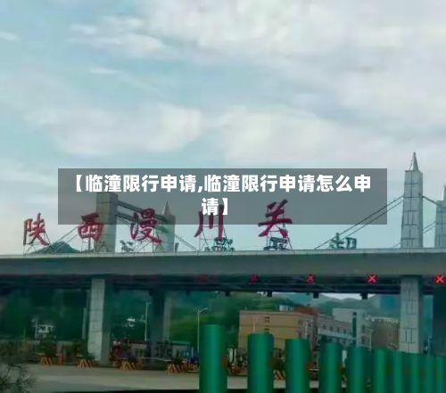 【临潼限行申请,临潼限行申请怎么申请】-第3张图片