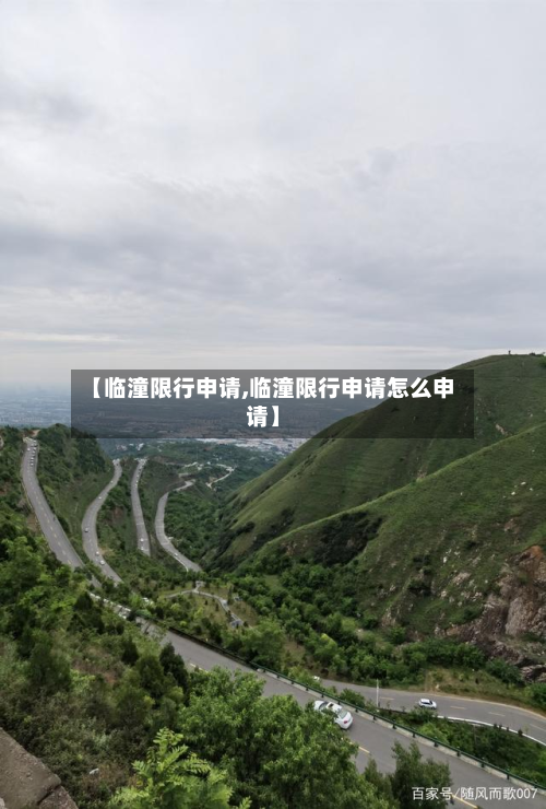 【临潼限行申请,临潼限行申请怎么申请】-第2张图片