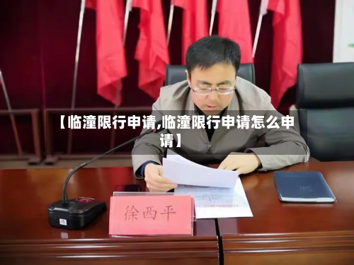 【临潼限行申请,临潼限行申请怎么申请】