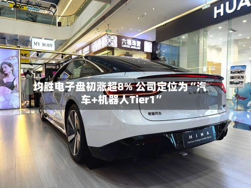 均胜电子盘初涨超8% 公司定位为“汽车+机器人Tier1”-第2张图片