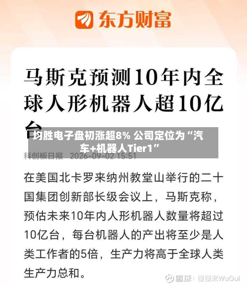 均胜电子盘初涨超8% 公司定位为“汽车+机器人Tier1	”-第1张图片