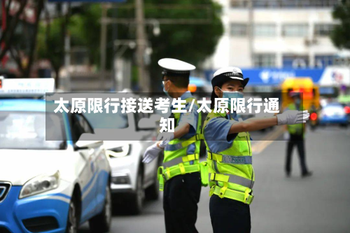 太原限行接送考生/太原限行通知