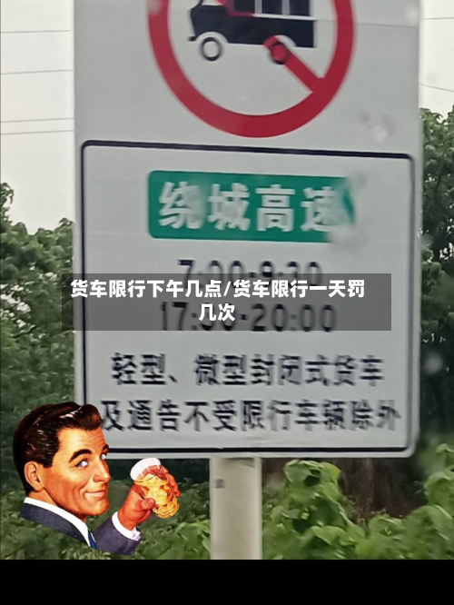 货车限行下午几点/货车限行一天罚几次