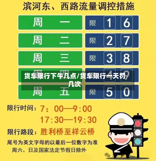 货车限行下午几点/货车限行一天罚几次-第2张图片