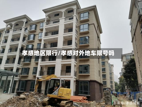 孝感地区限行/孝感对外地车限号吗