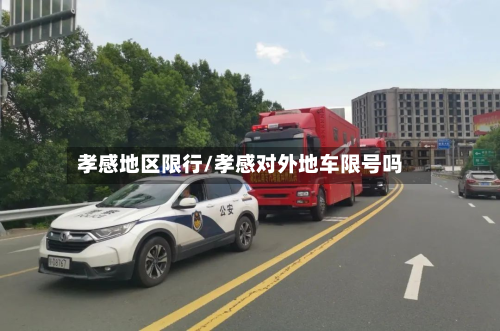 孝感地区限行/孝感对外地车限号吗-第2张图片