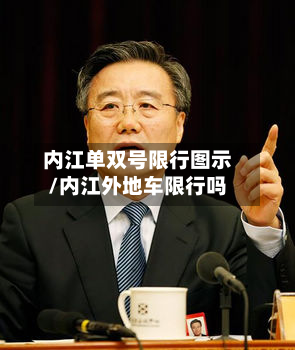 内江单双号限行图示/内江外地车限行吗-第2张图片