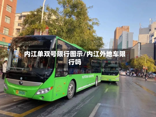 内江单双号限行图示/内江外地车限行吗