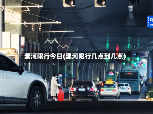 漯河限行今日(漯河限行几点到几点)