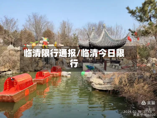 临清限行通报/临清今日限行