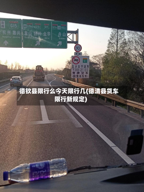 德钦县限行么今天限行几(德清县货车限行新规定)