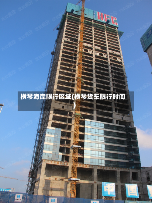 横琴海岸限行区域(横琴货车限行时间)-第2张图片