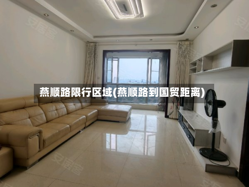 燕顺路限行区域(燕顺路到国贸距离)