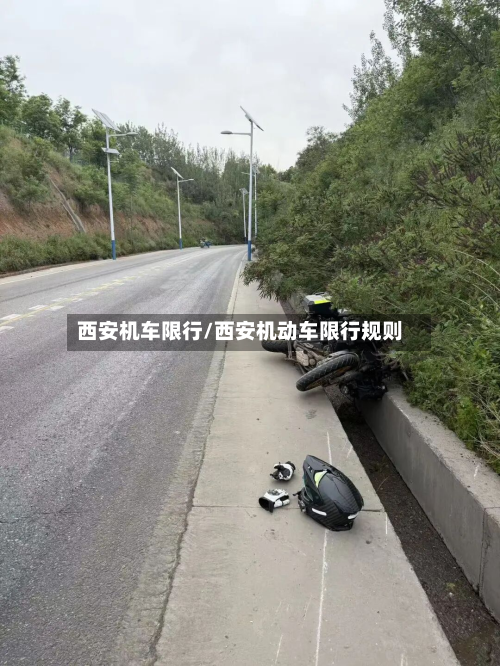 西安机车限行/西安机动车限行规则-第2张图片