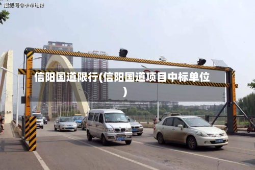 信阳国道限行(信阳国道项目中标单位)