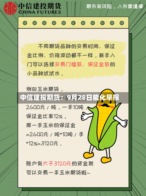 中信建投期货：9月28日能化早报-第1张图片