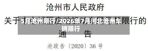 5月沧州限行/2026年7月河北沧州车辆限行-第3张图片