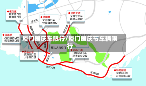 厦门国庆车限行/厦门国庆节车辆限行