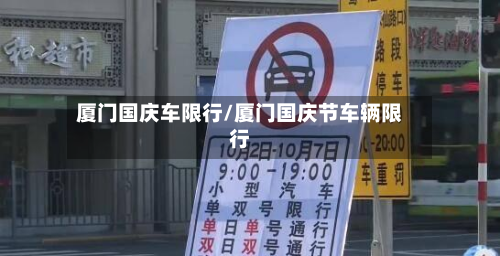 厦门国庆车限行/厦门国庆节车辆限行-第3张图片