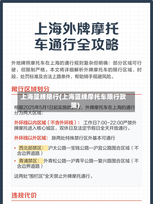 上海蓝牌限行(上海蓝牌摩托车限行政策)-第3张图片
