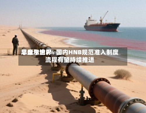 思摩尔世界
早盘涨逾5% 国内HNB规范准入制度流程有望持续推进-第2张图片