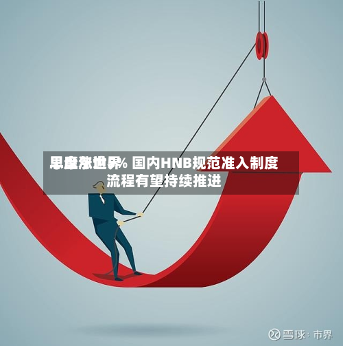 思摩尔世界
早盘涨逾5% 国内HNB规范准入制度流程有望持续推进-第1张图片
