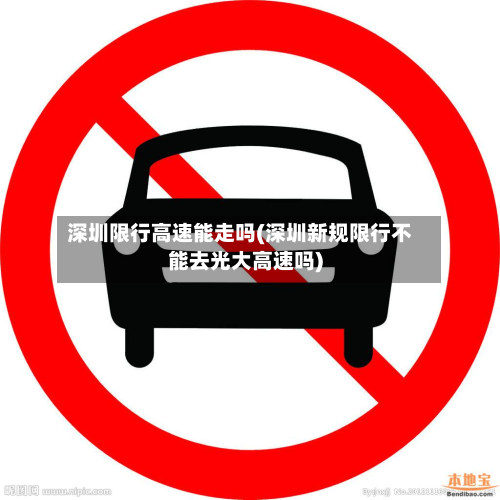 深圳限行高速能走吗(深圳新规限行不能去光大高速吗)