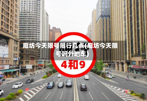 廊坊今天限号限行几点(廊坊今天限号吗外地车)