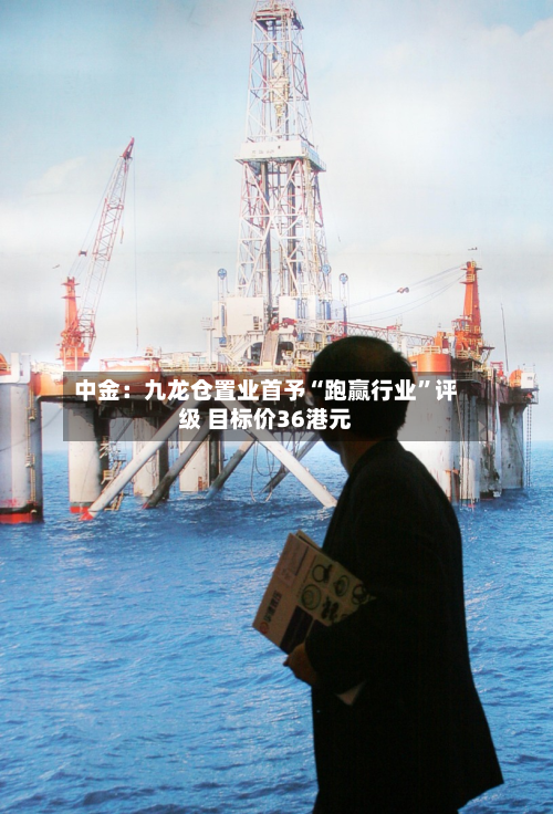 中金：九龙仓置业首予“跑赢行业	”评级 目标价36港元-第1张图片