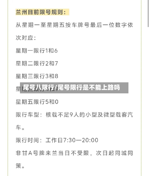 尾号八限行/尾号限行是不能上路吗