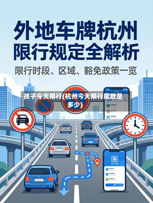 孩子今天限行(杭州今天限行尾数是多少)